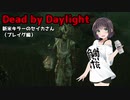 【Dead_by_Daylight】新米キラーセイカさんがプレイグを使ってみました【VOICEROID実況】#19