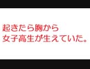【2ch】起きたら胸から女子高生が生えていた。