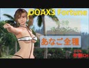 【DOAX3】みさきポールダンス（あなご全種）