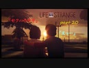 【Life Is Strange】で奇妙な人生を歩む！実況プレイＰＡＲＴ２０
