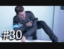 【実況】 運命を変え続けるDetroitBecomeHuman【part30】