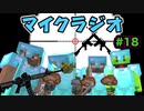 【マイクラジオ】最強の匠は俺だ！絶望的センス4人衆がカオスマイクラジオ♯18【4人実況】