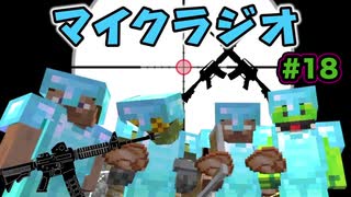 【マイクラジオ】最強の匠は俺だ！絶望的センス4人衆がカオスマイクラジオ♯18【4人実況】