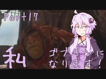 結月ゆかり、ゴブリンになります！Part１７【VOICEROID実況プレイ】