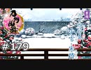 イケメン乱舞！『刀剣乱舞』実況プレイ　179
