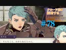 【FE風花雪月】女教師に転生したので改めてクロード君と結婚するファイアーエムブレム＃78