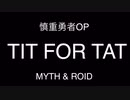 慎重勇者op MYTH & ROID『TIT FOR TAT』歌詞付きカラオケ