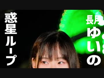 【ゆいの】惑星ループ 踊ってみた