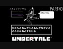 【のんびり実況】UNDERTALE【PART40】