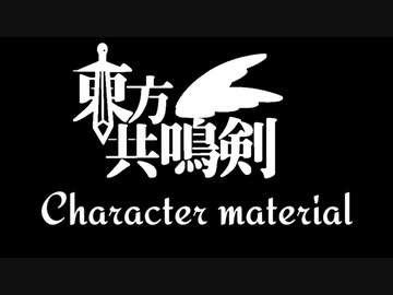 【卓遊偽】　東方共鳴剣　Caracter Material　【SW2.5】