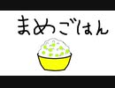 まめごはん