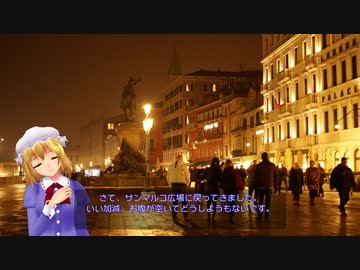 秘封倶楽部が行くイタリアの旅　第７回