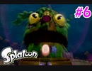 スプラトゥーンストーリーモード　ちょっと縛って遊ぶ　Part6