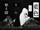 絶え間なく藍色　歌ってみた【くろとしろ】