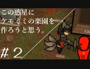 【ケモミミ楽園】#2 この惑星にケモミミの楽園を作ろうと思う。【RimWorld】