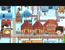 【Stardew Valley】 マオののんびり農場日誌 【ゆっくり実況】 その119