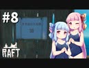 【Raft】ふりむけば日本海08【VOICEROID実況】