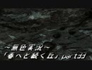 《無色実況》春を迎えるまでの私の教師生活｢春へと続く丘」part33