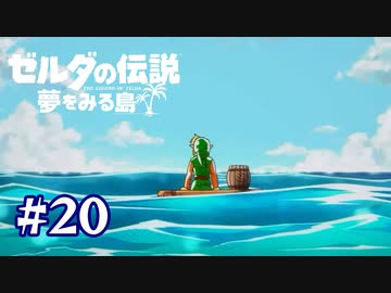 このあとどうやって帰ったんだろう…【ゼルダの伝説 夢をみる島】＃２０