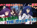 part17 華麗なるアサシン ルール初心者の人生はじめての「カードファイト!! ヴァンガード エクス」実況 初見