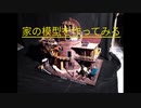 ゼロから家の模型を作ってみる