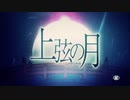 上弦の月 歌ってみた ver.ちゃの