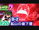 【ルイージマンション2】 #20 d-2　鉱山の最下層! 最新作発売までクリア実況