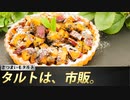 【一人暮らし料理】さつまいもタルト【秋の味覚】