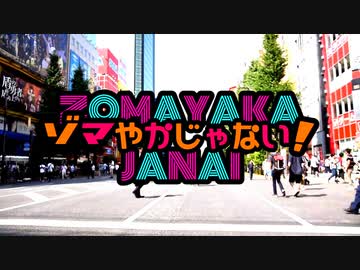 【RAB】新メンバー『ゾマやかじゃない！』秋葉原で踊ってみた【リアルアキバボーイズ】