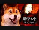 犬が学校に忍び込んだらヤバいことになった。　赤マント #01