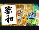 ゴールデンフレンズ「獣和」