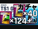 【Asphalt9】アスファルト9:Legends 「Zenvo TS1 GT Anniversary　スペシャルイベント」ガチャ編
