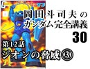  岡田斗司夫のマンガ・アニメ夜話｢機動戦士ガンダム完全講義〜第29回」＋放課後放送