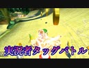 “マリオカート8DX”実況者TAGバトル 1GP目