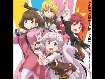 スマイルスキル＝スキスキル