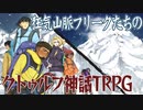 カエラズノケン／狂気山脈フリークたちのクトゥルフ神話TRPG