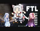 【VOICEROID実況】へっぽこ艦長アカネ【FTL】