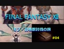 【のんびり】FINAL FANTASYⅫ モブ・召喚獣討伐の旅 #04