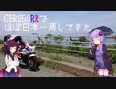 【奈良～香川】CBR250RR(MC22)でほぼ日本一周してきた【1~2日目】