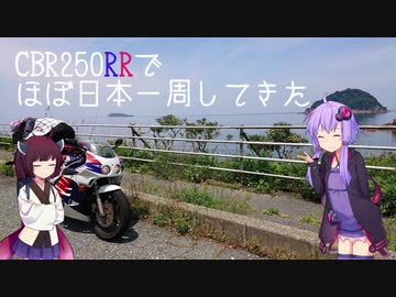 【奈良～香川】CBR250RR(MC22)でほぼ日本一周してきた【1~2日目】