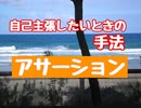 自己主張したいときの手法　『アサーション』の基本　　　緊張改善　あがり症　モチベーションアップ　伝える力　自己表現力　ストレス　メンタル　仕事術　お悩み相談　子供　発達　支援　コーチ