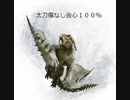 MHW IB ｐａｒｔ6（ベリオロス) 　傷なし会心１００％太刀