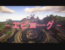 【Minecraftストーリー】異界の転生者 ～エピローグ～