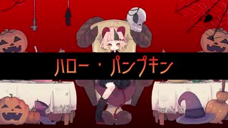 【UTAUカバー】ハロー・パンプキン【淡音うる】