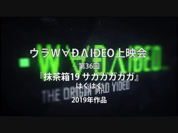 【ウラMADVIDEO上映会】第036回 「AniPAFE2019特集」「抹茶箱19 サガガガガガ」