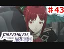 【FE　風花雪月】思考雑魚っ端のプレイ日記 #43