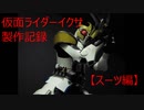 仮面ライダーイクサ製作記録　スーツ編