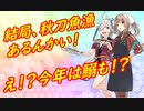 【実況】復帰勢が甲勲章を目指す！【艦これ】パート29　～秋刀魚＆鰯漁編～