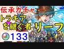 【FEH_465】「 トラキアを継ぐ者 リーフ 」ガチャ引いてく！ 伝承英雄リーフ 　【 ファイアーエムブレムヒーローズ 】