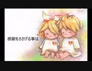 【ボカロ賛美】 感謝をささげる事は【haru+ Featuring 鏡音リン】